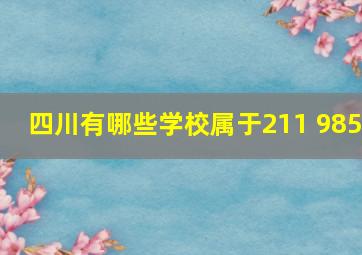 四川有哪些学校属于211 985